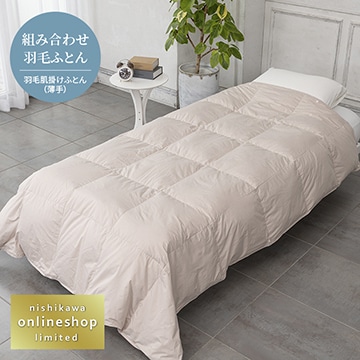抗菌・軽くてなめらか 洗える羽毛肌掛けふとん（組み合わせ羽毛ふとん