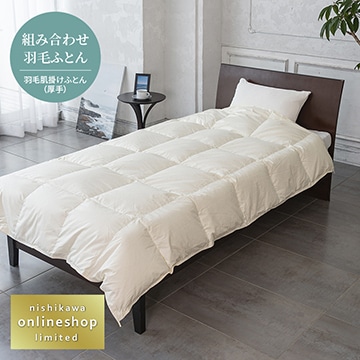 nishikawa（西川）公式ショップ限定│nishikawa（西川）公式オンライン