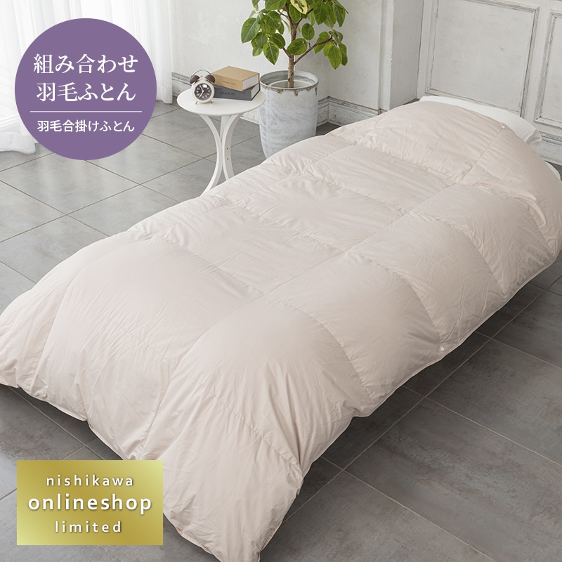 抗菌・軽くてなめらか 羽毛合掛けふとん（組み合わせ羽毛ふとん