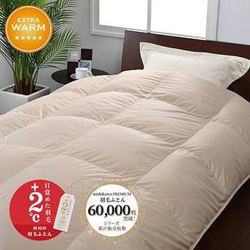 西川プレミアム 羽毛掛けふとん[マザーグース][「おひさまの羽毛