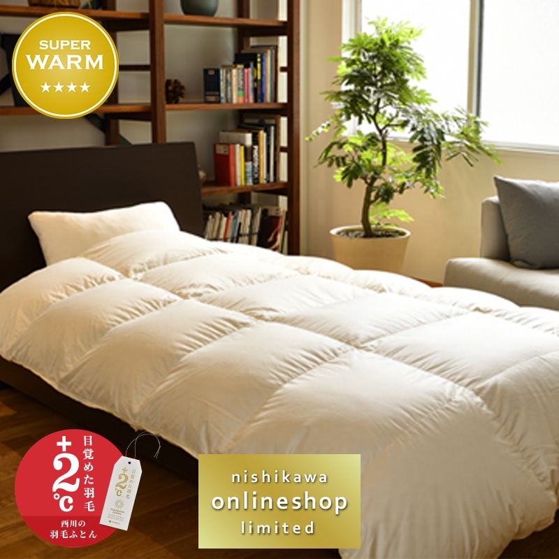 nishikawa（西川）直営サイト限定］ハイクオリティ 羽毛掛けふとん