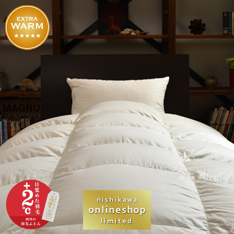 nishikawa（西川）直営サイト限定］ハイクオリティ・リッチ 羽毛掛け