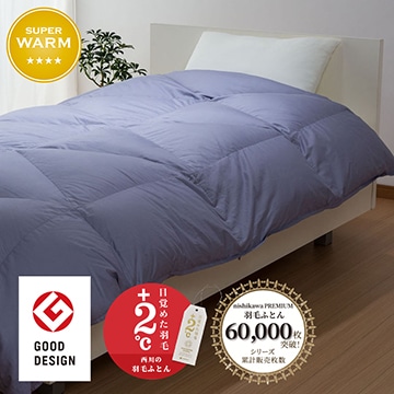 西川プレミアム 羽毛掛けふとん （シングル～キング）[グース