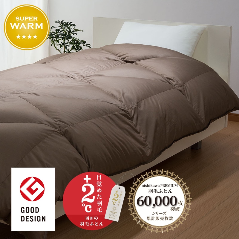 西川プレミアム 羽毛掛けふとん （シングル～キング）[グース