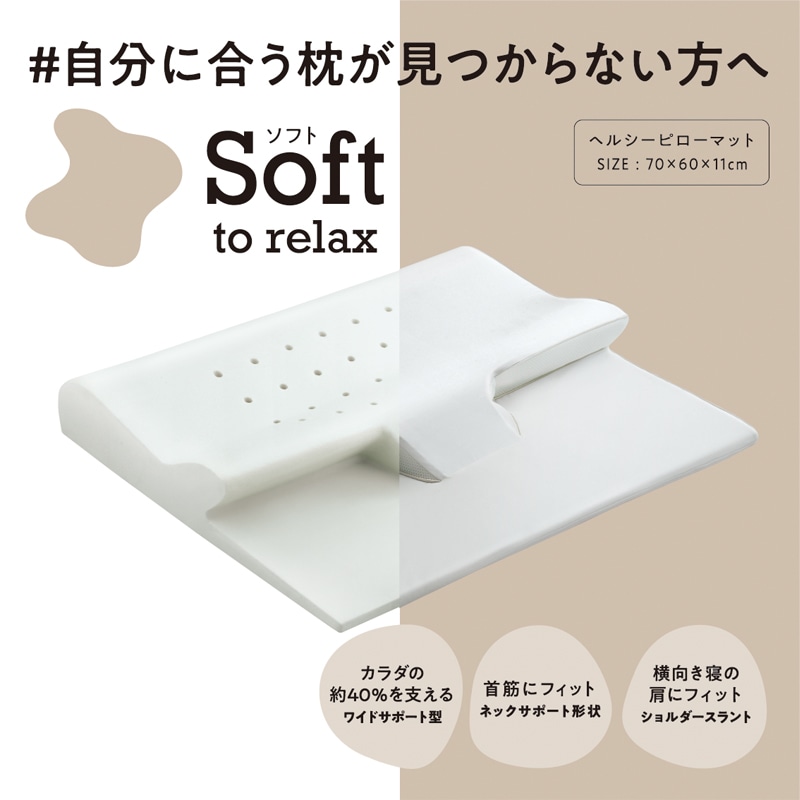 睡眠Labo]Soft ヘルシーピローマット 70×60×11cm ホワイト 側地