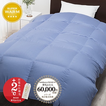 西川プレミアム ゴア(R)羽毛掛けふとん[グース][「おひさまの羽毛