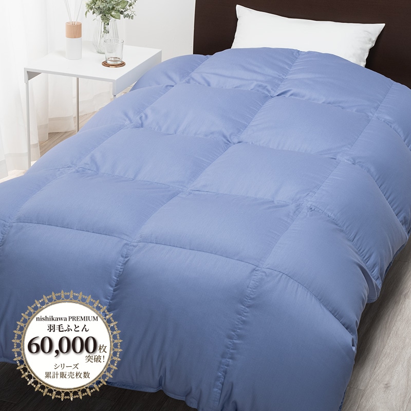 西川プレミアム ゴア(R)羽毛合掛けふとん[グース][「おひさまの羽毛