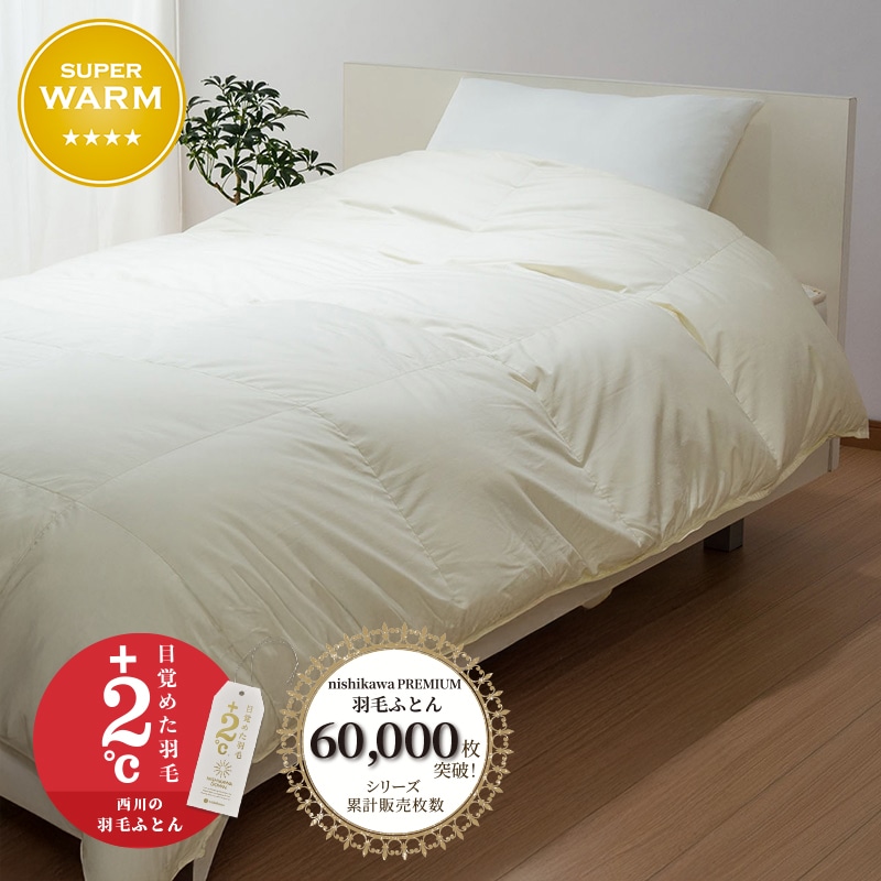 西川プレミアム 羽毛掛けふとん （シングル～キング）[グース