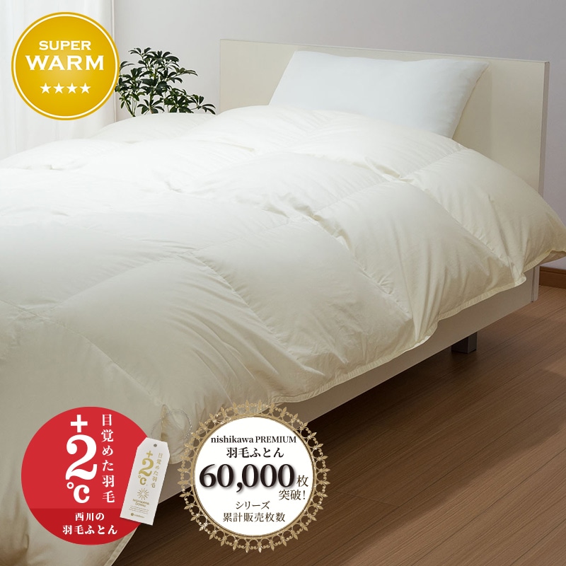 西川プレミアム 羽毛掛けふとん （シングル～キング）[グース