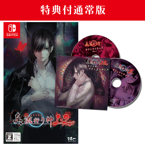 Nippon1.jpショップ / 【特典付】Nintendo Switch「真 流行り神1・2