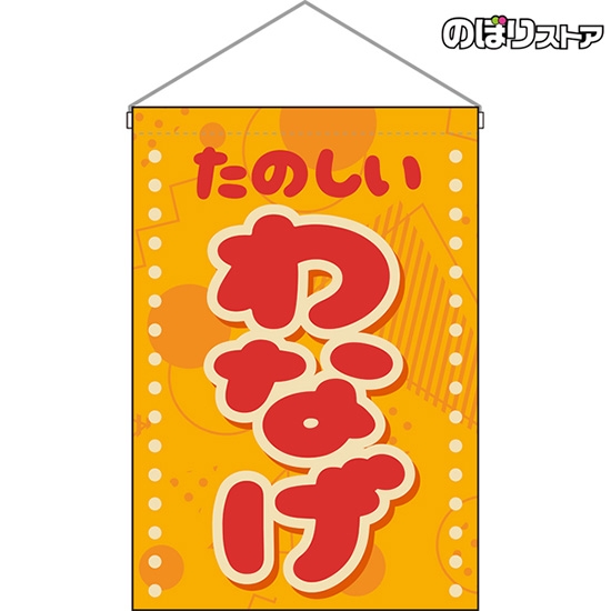 吊下旗 わなげ (レトロ ポップ) HNG-0323｜のぼりストア