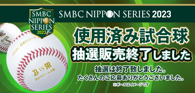 SMBC日本シリーズ2023 使用済み試合球 - NPBオフィシャルオンライン