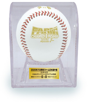 2025年ファーム日本選手権 使用済み試合球 - NPBオフィシャル