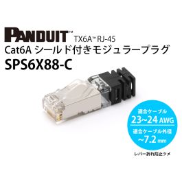 SPS6X88-C シールド付きRJ45コネクタ (CAT6A用 / AWG23～AWG24 撚り線