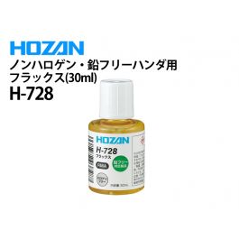 H-728 ノンハロゲン・鉛フリーハンダ用フラックス（30ml）