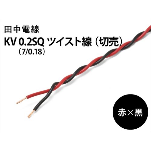 KV0.2sq(7/0.18)ツイスト線(赤×黒)