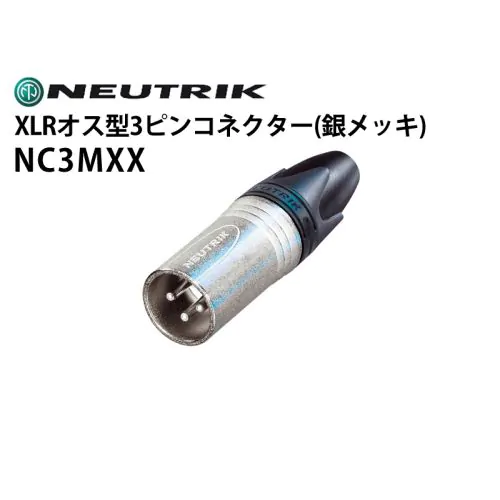 NC3MXX XLRタイプオス型3ピンケーブルコネクター（銀メッキ）