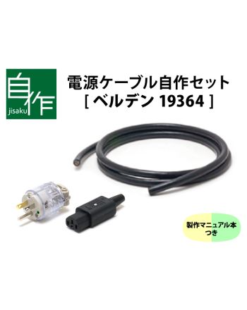 電源ケーブル自作セット【PC-23バージョン】マニュアル付き