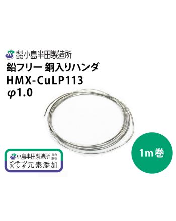 HMX-Ag113 (φ1.0mm) 1m巻き
