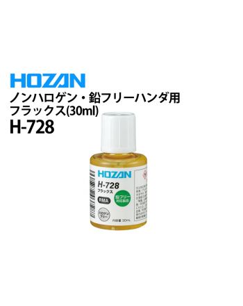 H-722 鉛フリーハンダ用フラックス（30ml）