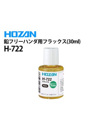 H-728 ノンハロゲン・鉛フリーハンダ用フラックス（30ml）