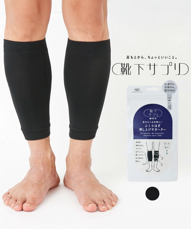 靴下サプリ メンズ ふくらはぎ押し上げサポータ ｜靴下の岡本公式
