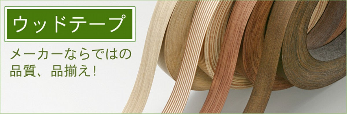 木のテープ（タモ） – WOODY WORKS PLUS