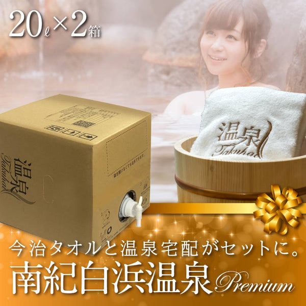 温泉宅配プレミアム】南紀白浜温泉 20L×2 最高級今治タオル1枚付 泉質