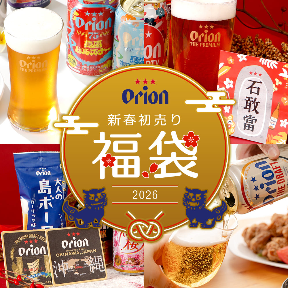 新春福袋】 沖縄じかんお楽しみ福袋2026 初売り新春セット – オリオン