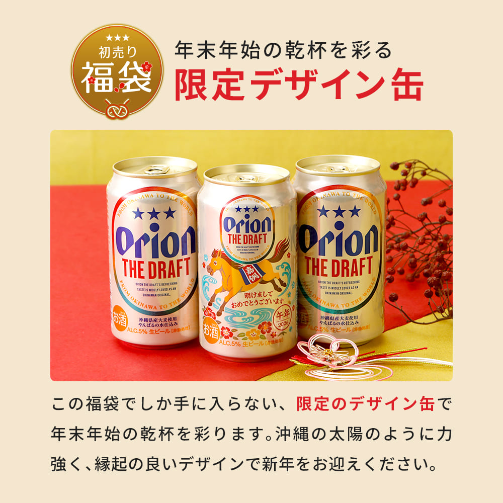 新春福袋】 沖縄じかんお楽しみ福袋2026 初売り新春セット – オリオン