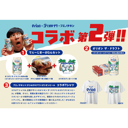 ブエノチキン×ゴリ☆オキナワ×オリオンビール コラボTシャツ第2弾