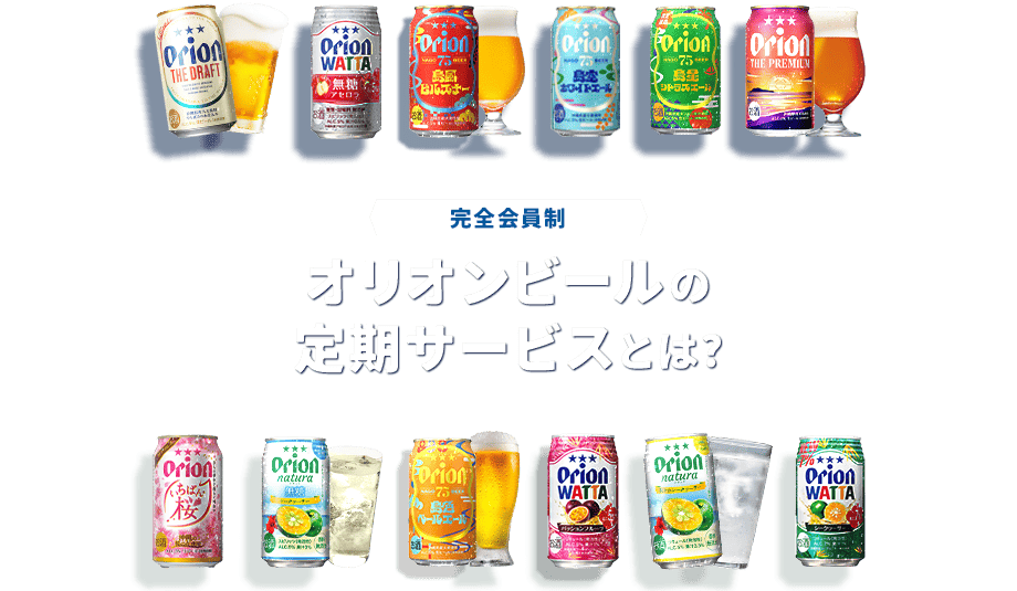 オリオンビールの定期宅配サービス｜オリオンビール公式通販