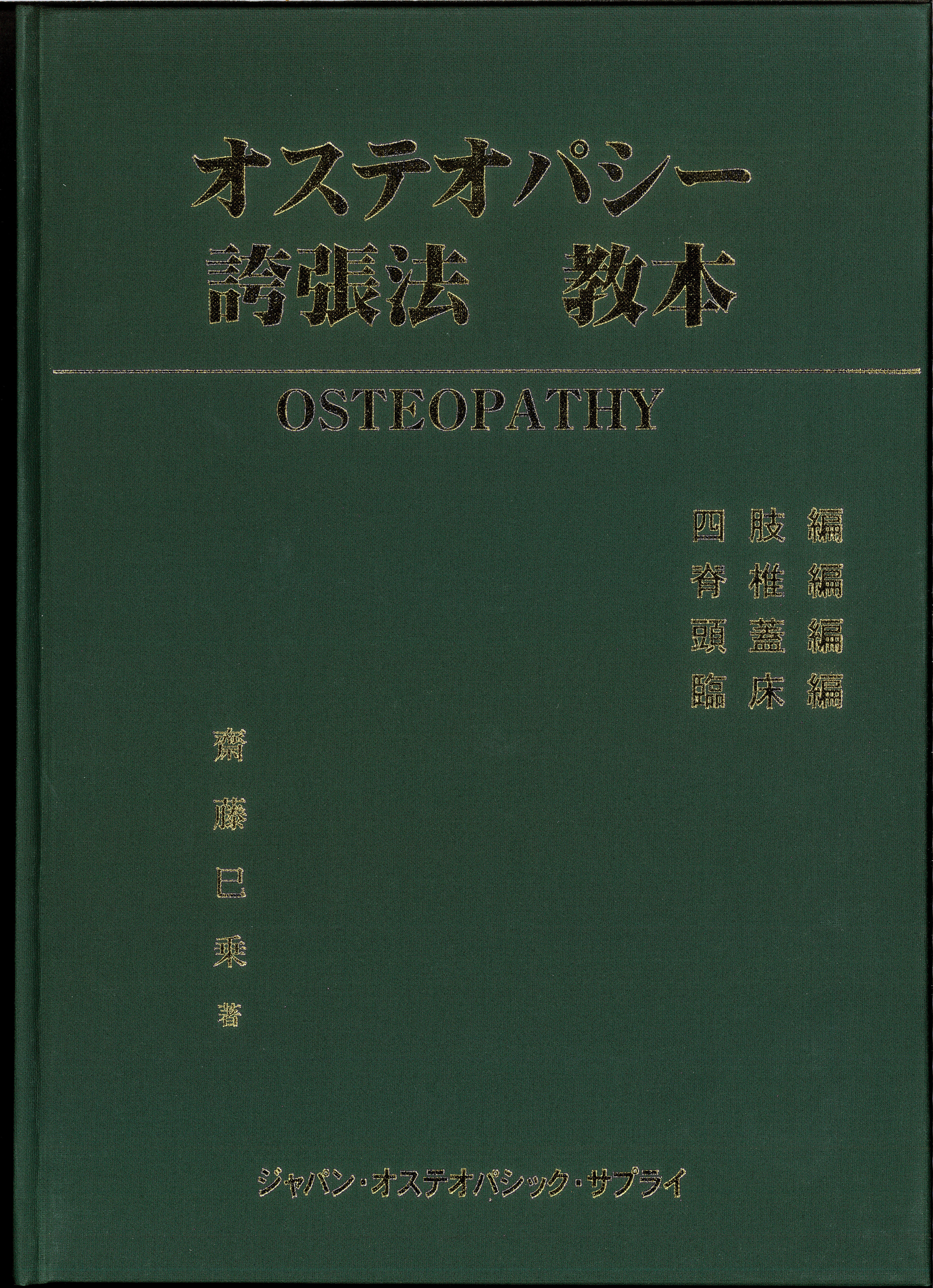 オステオパシー誇張法 教本 - JOA通販サイト
