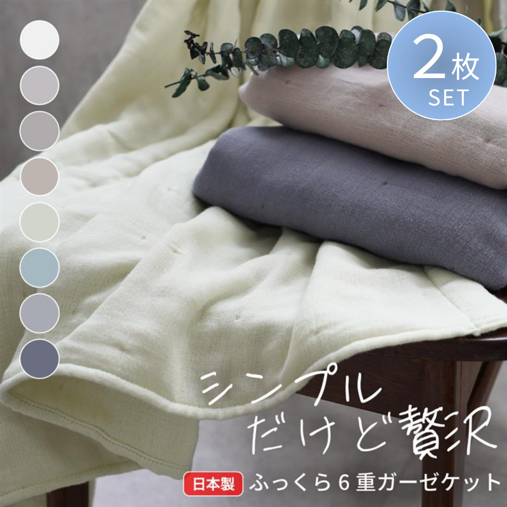 お得な2枚セット】日本製 6重ガーゼケット シングル 綿100% 三河木綿