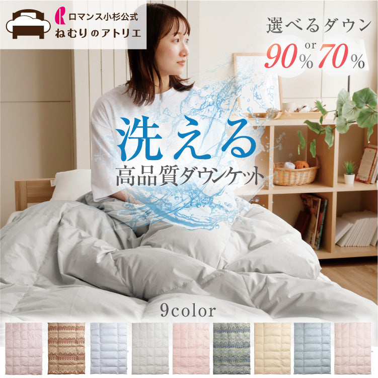 ロマンス小杉 羽毛肌掛け布団 ダウンケット シングル ホワイトダウン70