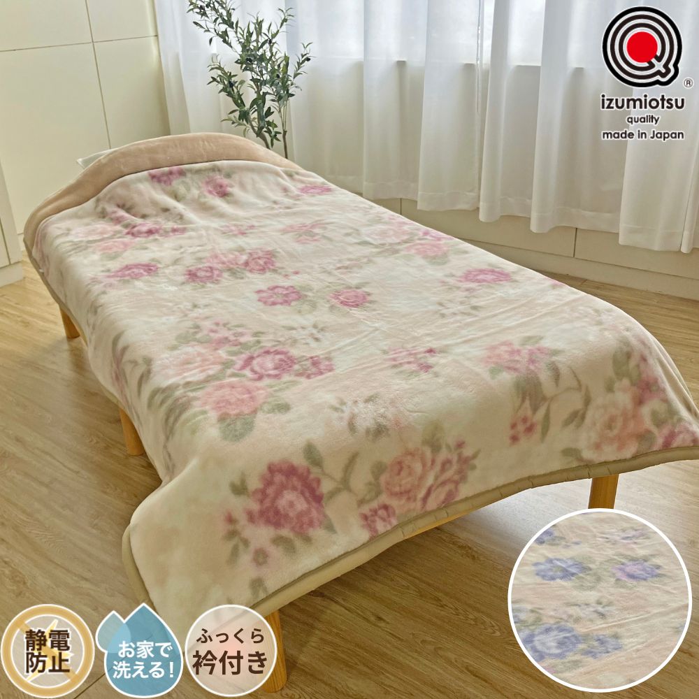 軽くてあったか】日本製 マイヤー合わせ毛布 二枚合わせ シングル