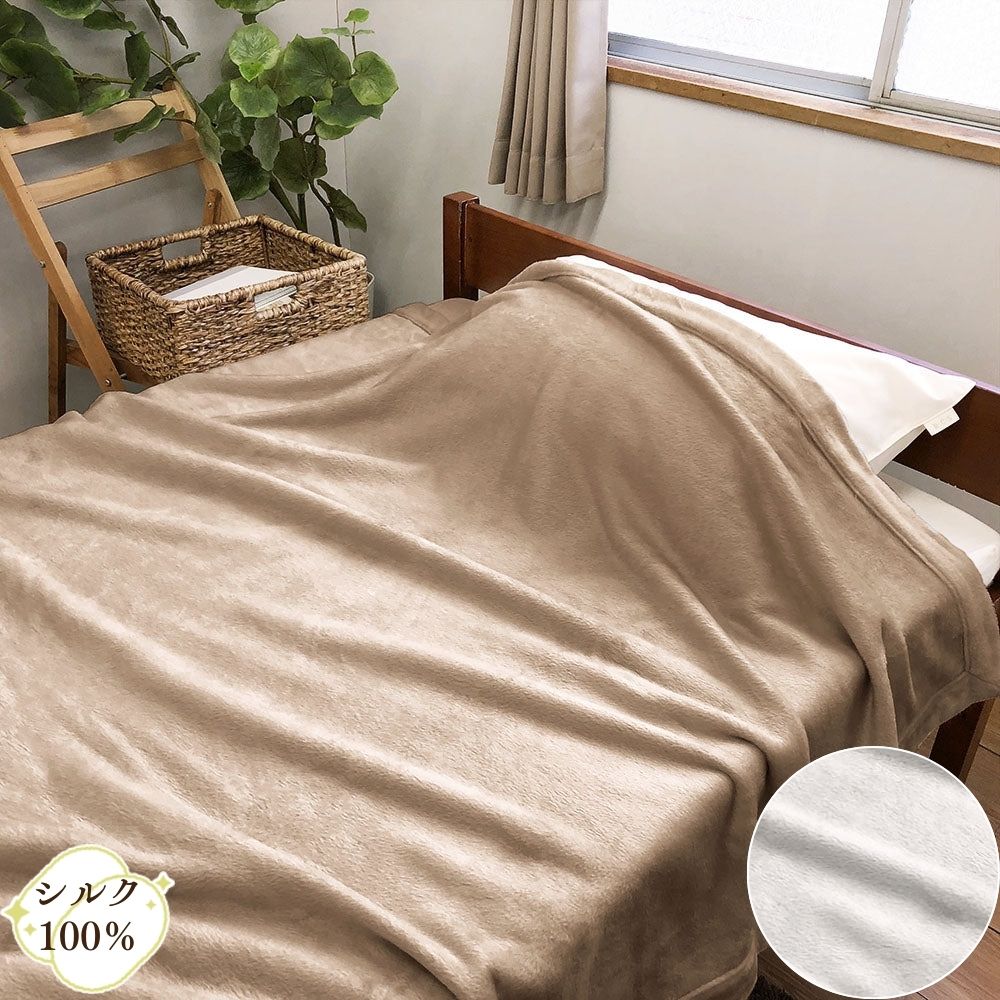 日本製のシルク100％毛布】シルク毛布 シングル 掛け毛布 織り毛布
