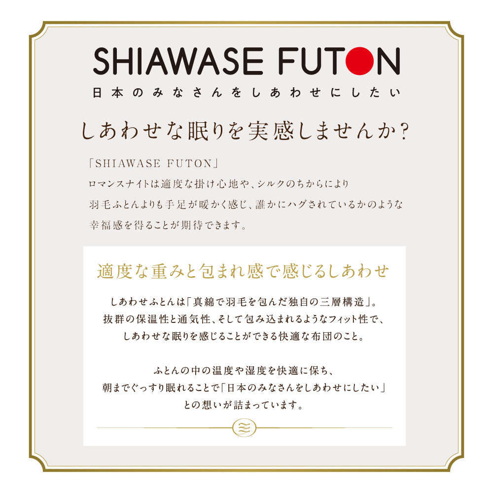 ロマンス小杉 羽毛布団 真綿入り シングル ダブル ロマンスナイト 真綿