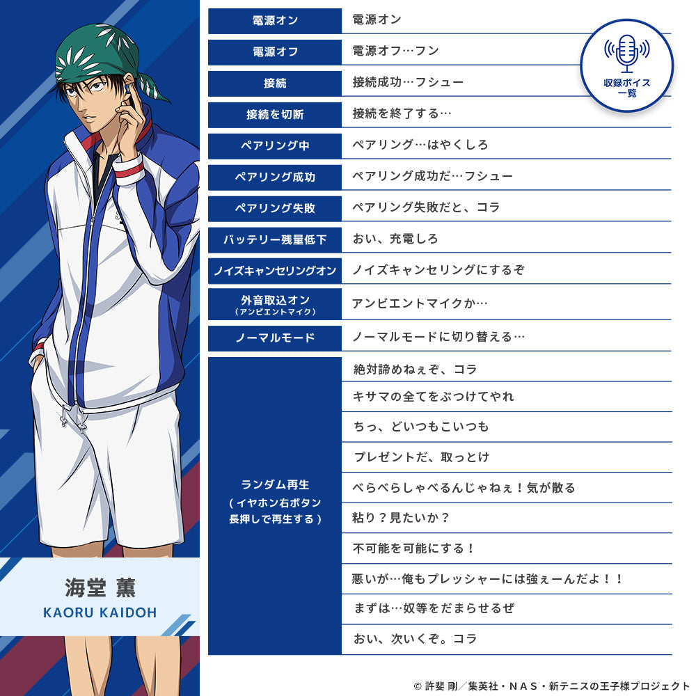 テニスの王子様コラボイヤホン｜青学＆立海の新録ボイス搭載モデル