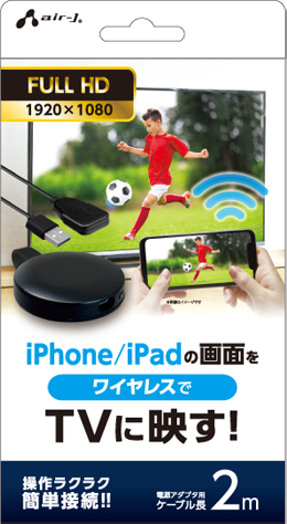 iPhoneの画面をTVに映す ワイヤレスミラーリングアダプタ2m | 株式会社