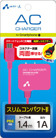 MicroUSB リバーシブルコネクター AC充電器 1.4m | 株式会社エアー