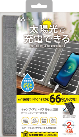 ポータブルソーラー充電器 最大出力16W | 株式会社エアージェイ