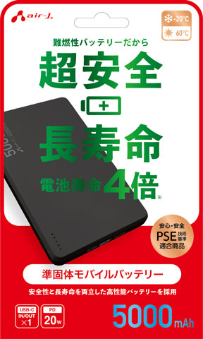 準固体モバイルバッテリー 5000mAh | 株式会社エアージェイ | プロダクト