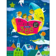 頭のいい子を育てるおはなし366｜アカチャンホンポ ネット通販 - オムニ7