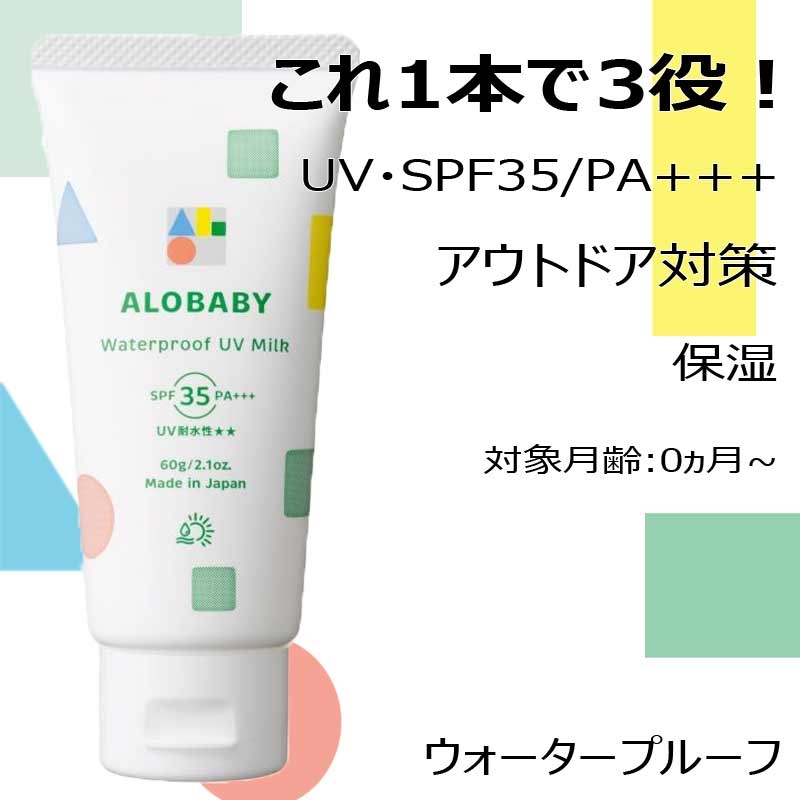 ALOBABY ウォーター プルーフ UVミルク 通販 | 育児用品