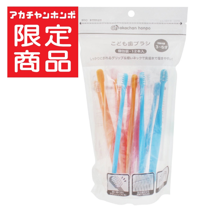 こども用 歯ブラシ 12本入 個包装 通販 | 育児用品 | アカチャンホンポ