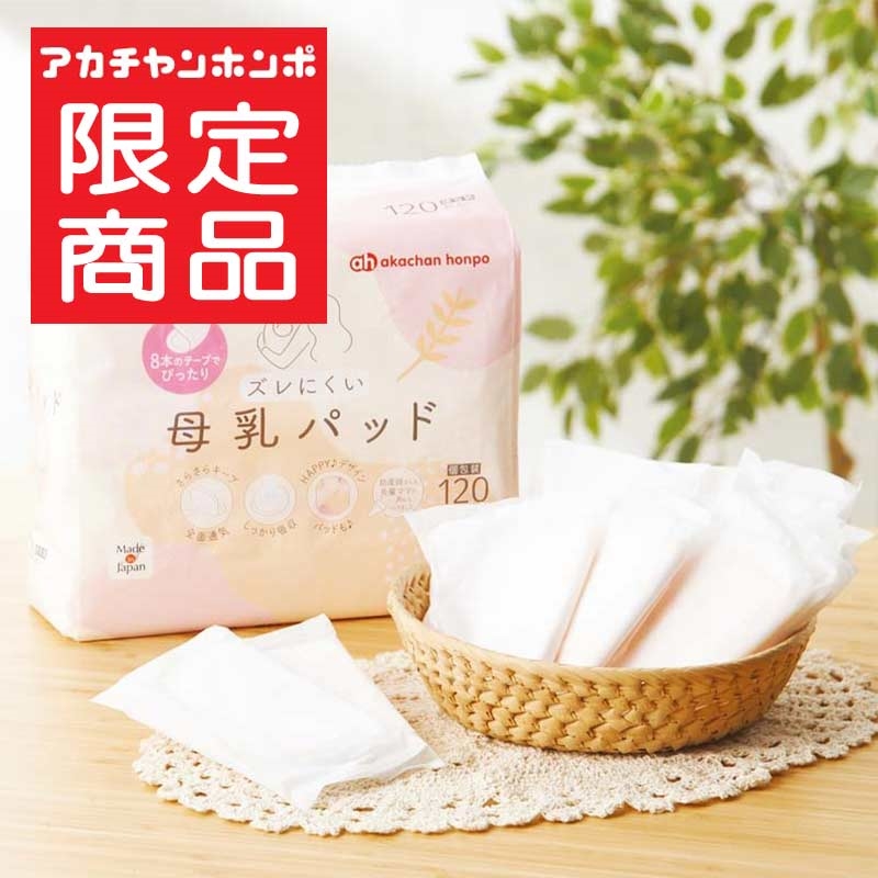 ズレにくい 母乳パッド 120枚 通販 | マタニティ・ママ