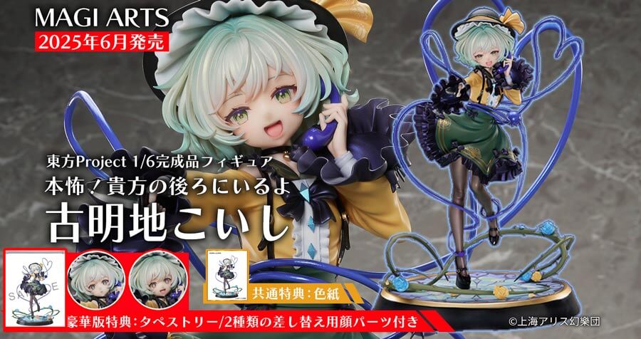 MAGI ARTS 東方Project 本怖！貴方の後ろにいるよ 古明地こいし 通常版