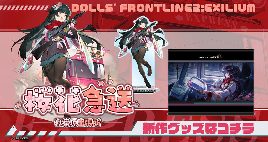 サクラメイドカフェ】ドールズフロントライン・ドールズフロントライン