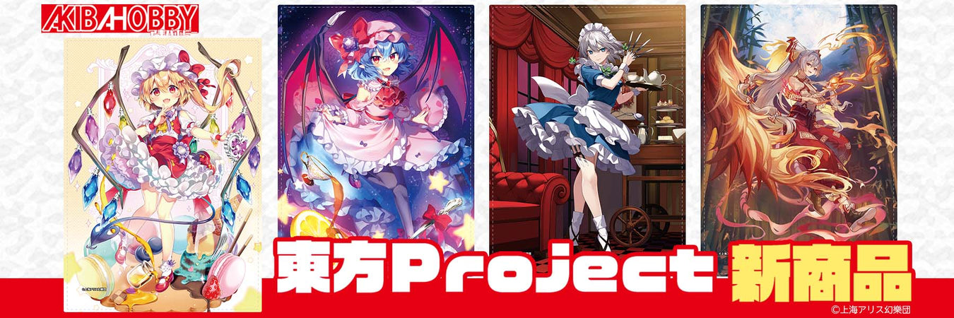202602東方Project アキバホビー新商品 — アキバホビー公式通販 AKIBA